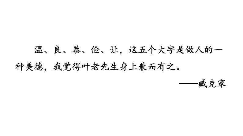 第14课《叶圣陶先生二三事》课件 部编版语文七年级下册第2页