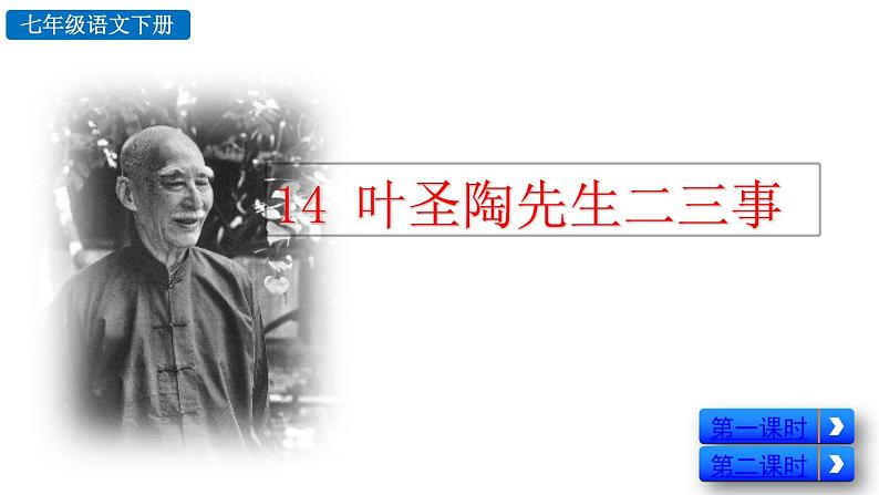 第14课《叶圣陶先生二三事》课件 部编版语文七年级下册第4页