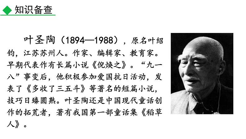 第14课《叶圣陶先生二三事》课件 部编版语文七年级下册第6页