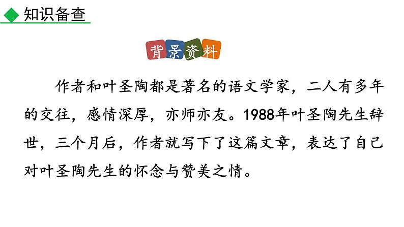 第14课《叶圣陶先生二三事》课件 部编版语文七年级下册第7页