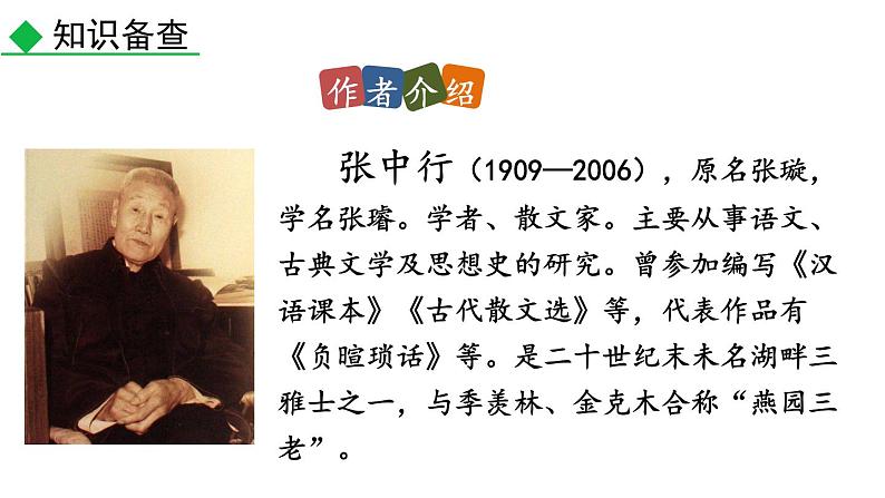 第14课《叶圣陶先生二三事》课件 部编版语文七年级下册第8页