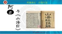 人教部编版七年级下册阿长与《山海经》精品课件ppt
