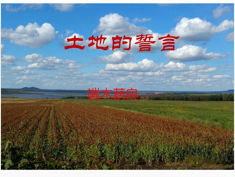 第8课《土地的誓言》课件  部编版语文七年级下册第1页