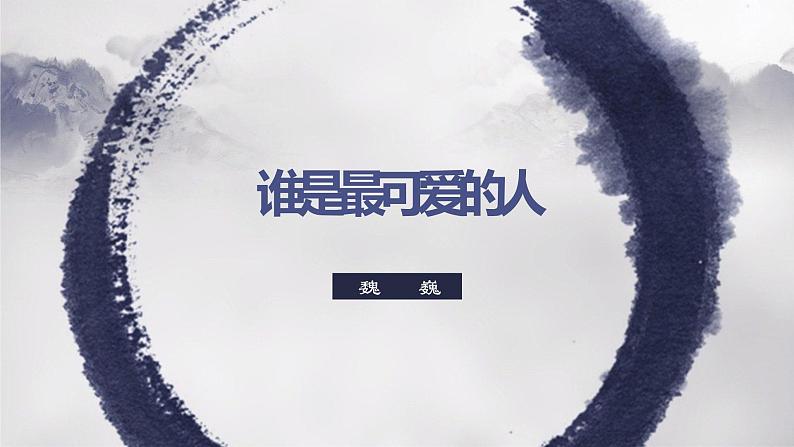 第7课《谁是最可爱的人》课件  部编版语文七年级下册第3页