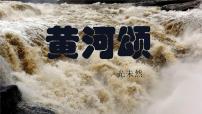 人教部编版黄河颂试讲课课件ppt