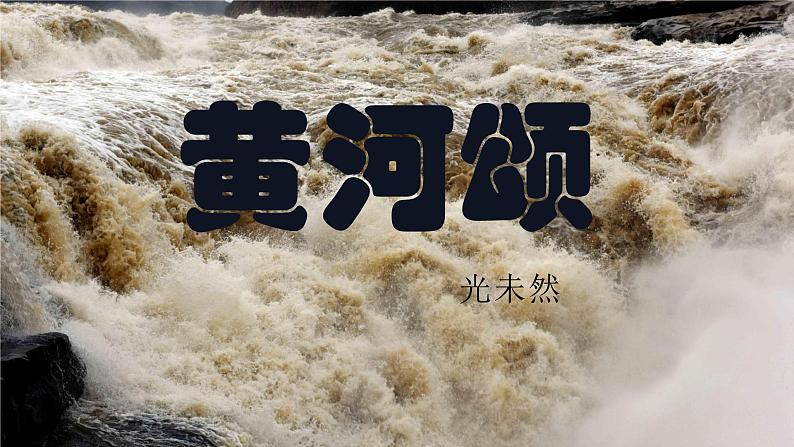 第5课《黄河颂》课件 部编版语文七年级下册第1页