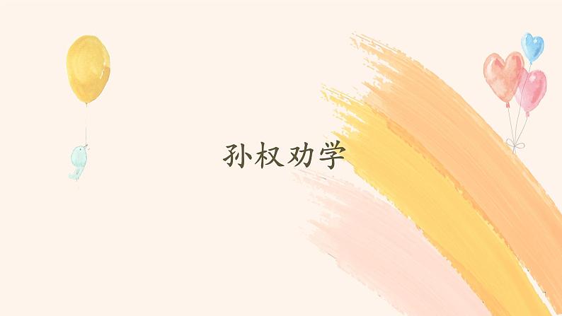 第4课《孙权劝学》教学课件   部编版语文七年级下册01