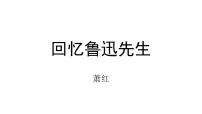 人教部编版七年级下册回忆鲁迅先生优秀ppt课件