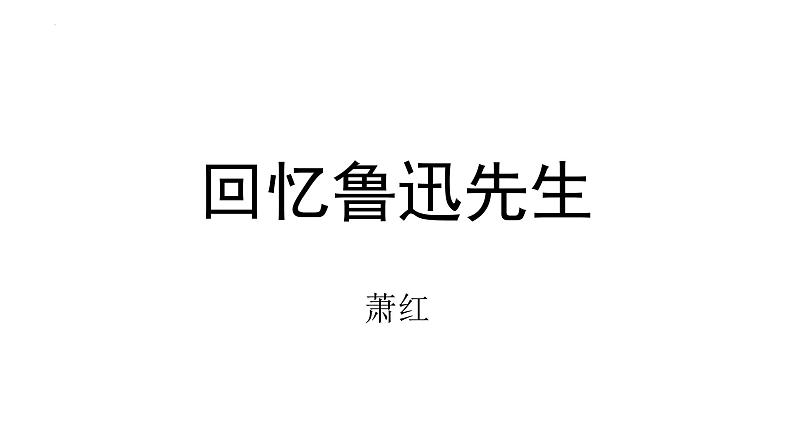 第3课《回忆鲁迅先生（节选）》课件  部编版语文七年级下册第1页