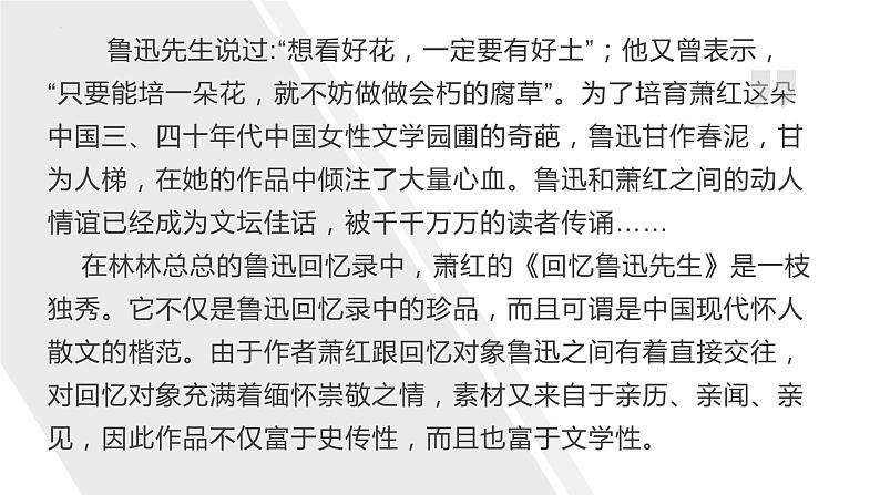 第3课《回忆鲁迅先生（节选）》课件  部编版语文七年级下册第7页