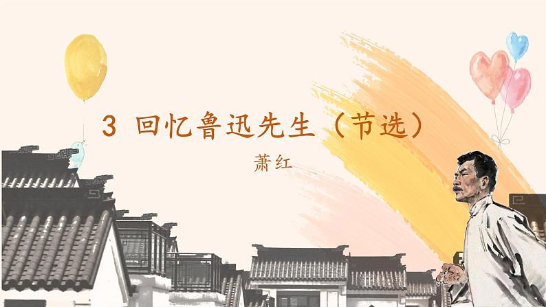 第3课《回忆鲁迅先生（节选）》课件   部编版语文七年级下册01