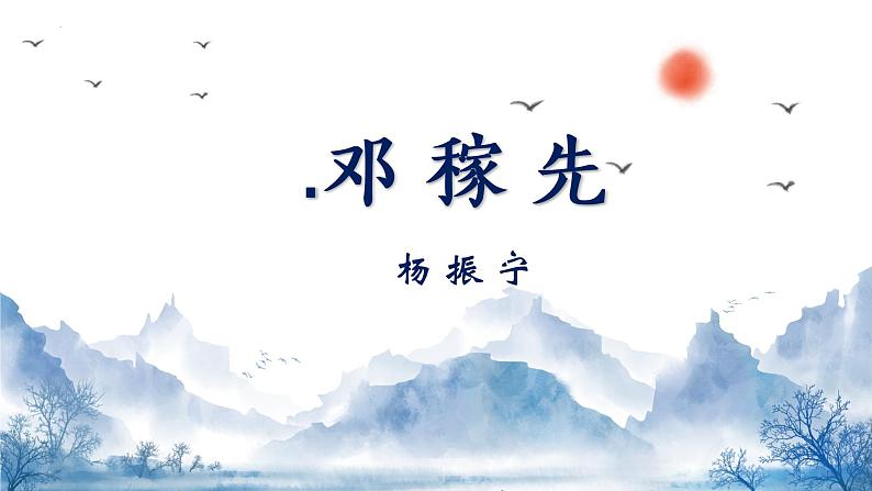 第1课《邓稼先》课件   部编版语文七年级下册第4页