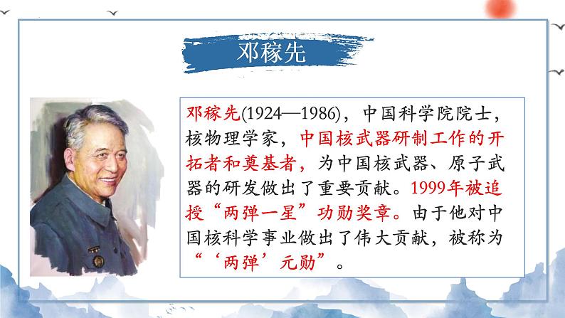 第1课《邓稼先》课件   部编版语文七年级下册第5页