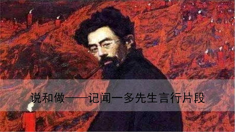 第2课《说和做》课件   部编版语文七年级下册02