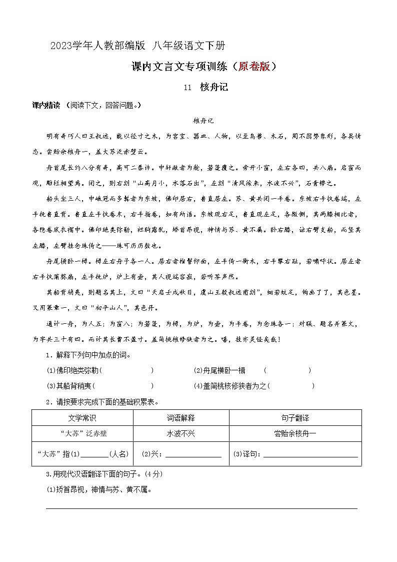 11 核舟记 阅读训练 2023学年人教部编版 八年级语文下册01