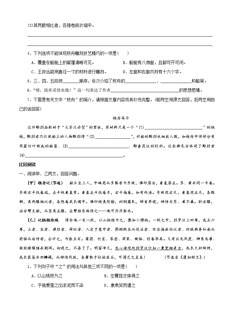 11 核舟记 阅读训练 2023学年人教部编版 八年级语文下册02