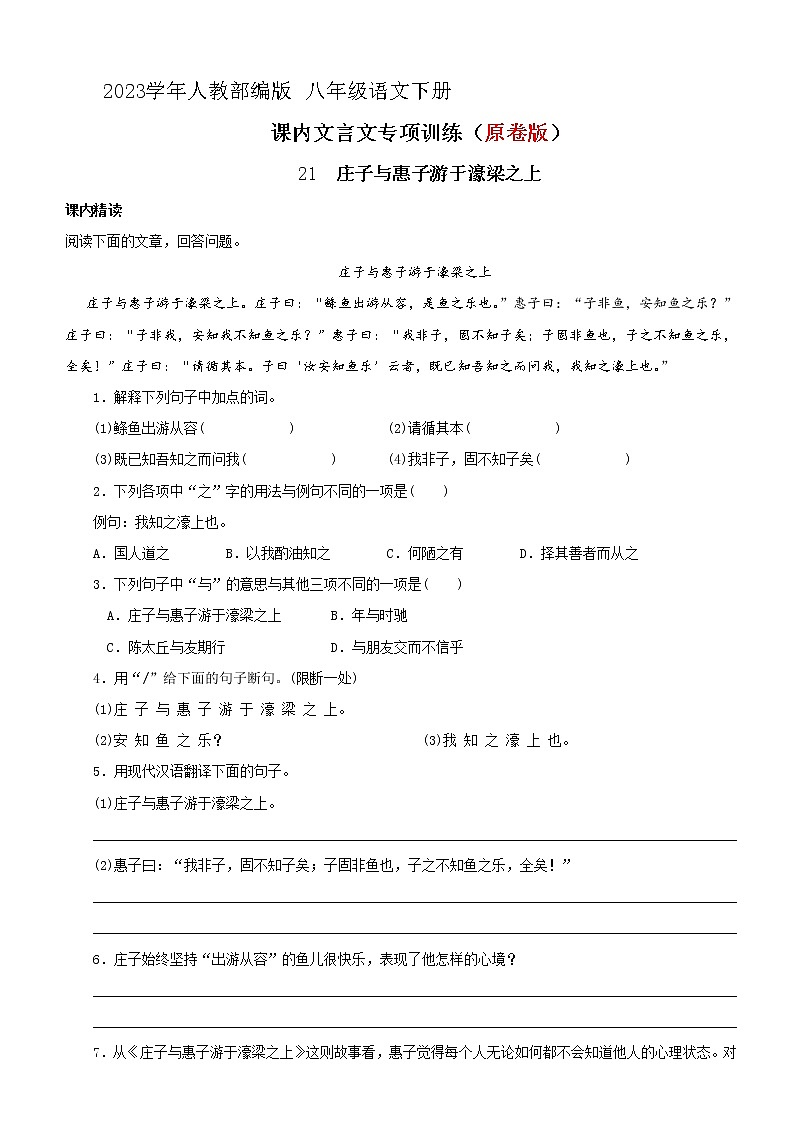 21《庄子》二则 庄子与惠子游于濠梁阅读训练 2023学年人教部编八年级语文下册第1页