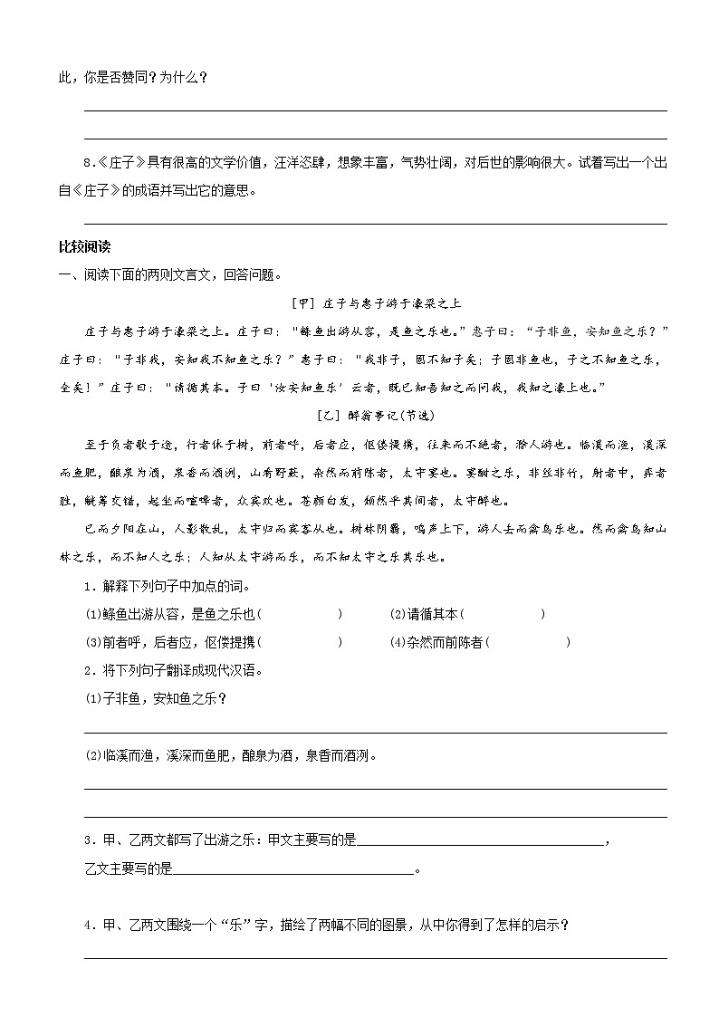 21《庄子》二则 庄子与惠子游于濠梁阅读训练 2023学年人教部编八年级语文下册第2页
