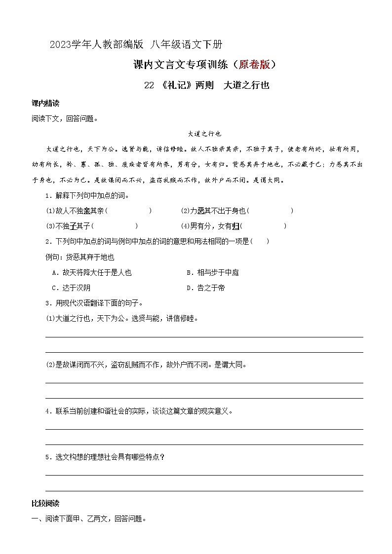 22 《礼记》二则 大道之行也 阅读训练 2023学年人教部编版 八年级语文下册01