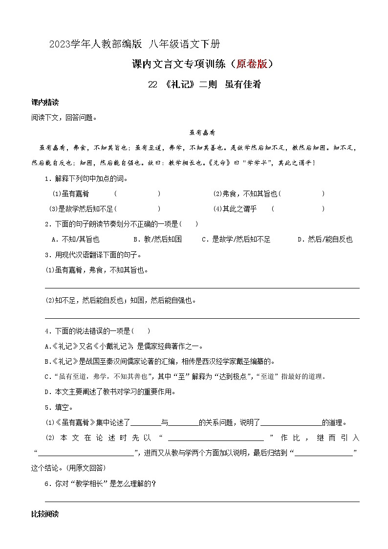 22 《礼记》两则 虽有佳肴阅读训练 2023学年人教部编版 八年级语文下册第1页