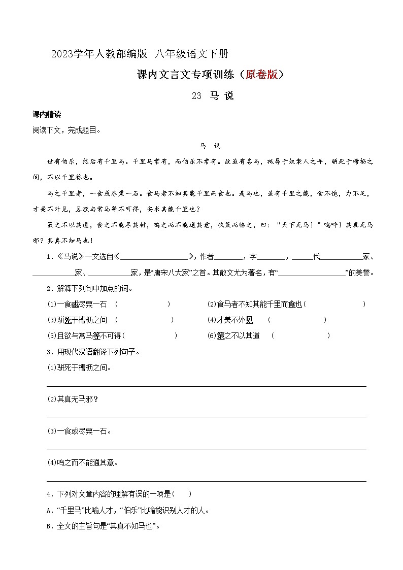 23 马说 文言文阅读训练 2023学年人教部编版 八年级语文下册第1页