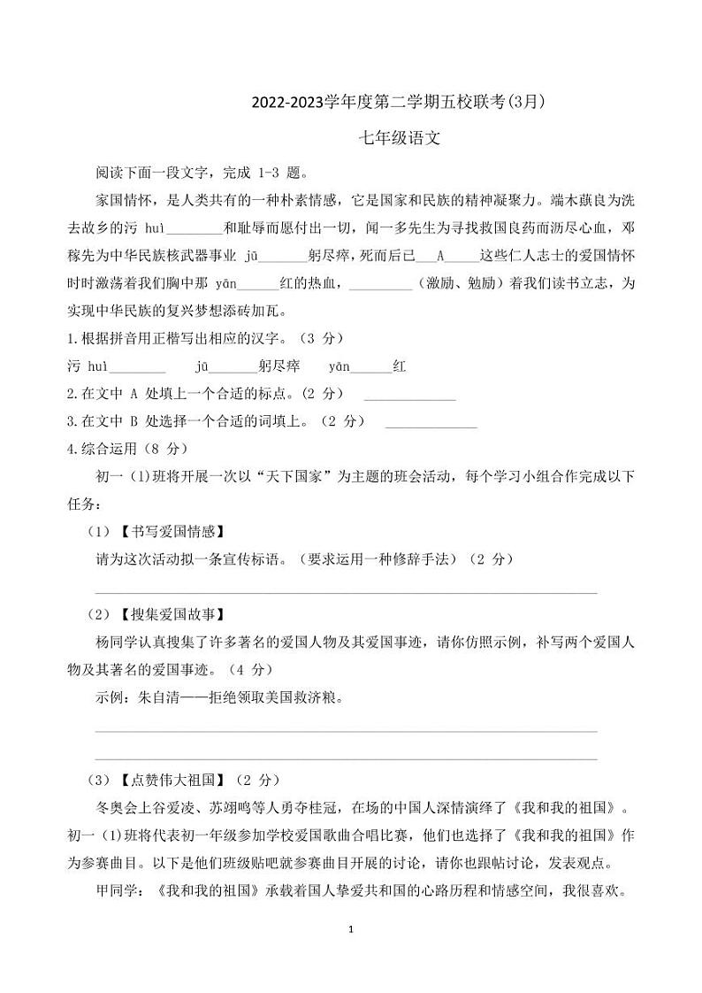 江苏省南通市海门区东部五校2022-2023学年七年级下学期3月联考语文试卷01