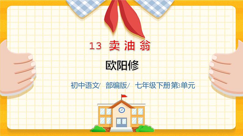 2023春季语文备课：《13  卖油翁》课件+教案+练习+视频01