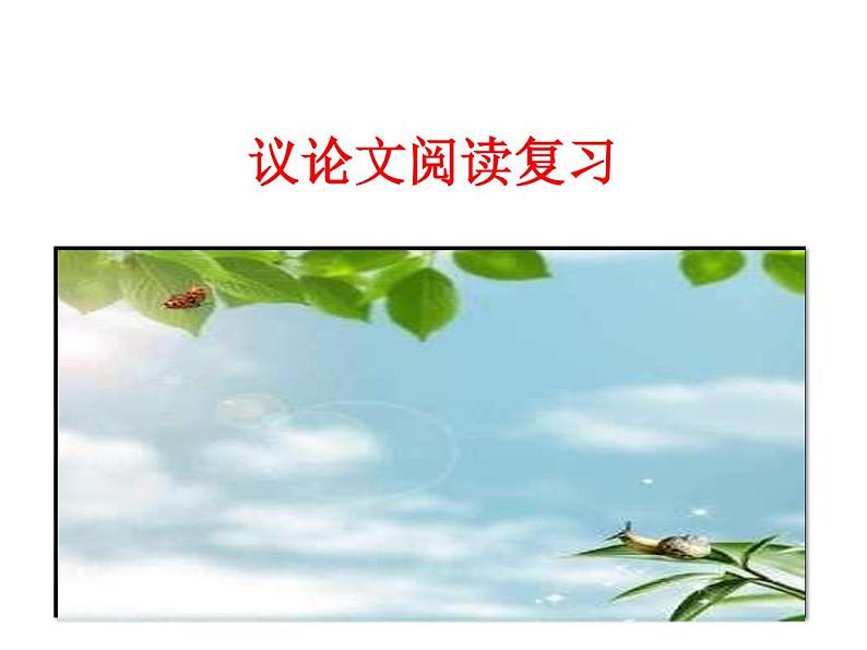 议论文阅读复习课件第1页
