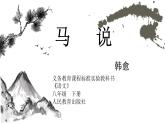 第23课《马说》课件  部编版语文八年级下册