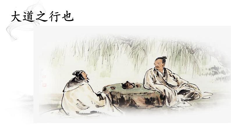 第22课《大道之行也》课件   部编版语文八年级下册第1页