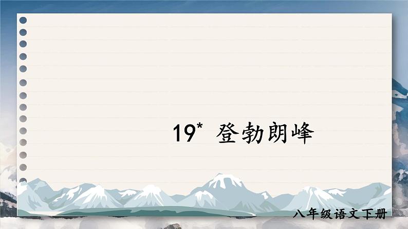 第19课《登勃朗峰》课件   部编版语文八年级下册03