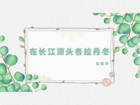 初中语文人教部编版八年级下册在长江源头各拉丹冬完整版课件ppt