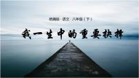 初中语文人教部编版八年级下册我一生中的重要抉择优质课件ppt