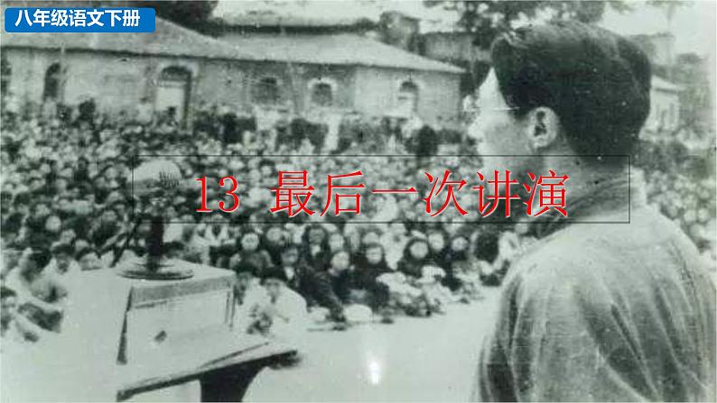 第13课《最后一次讲演》课件   部编版语文八年级下册第2页