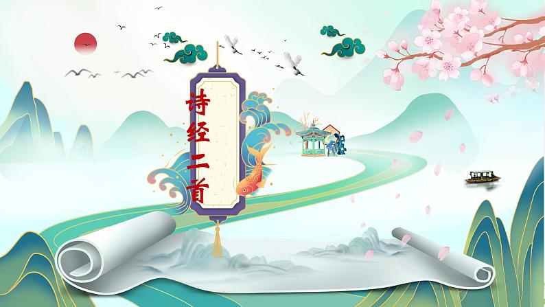 第12课《关雎》课件  部编版语文八年级下册第1页