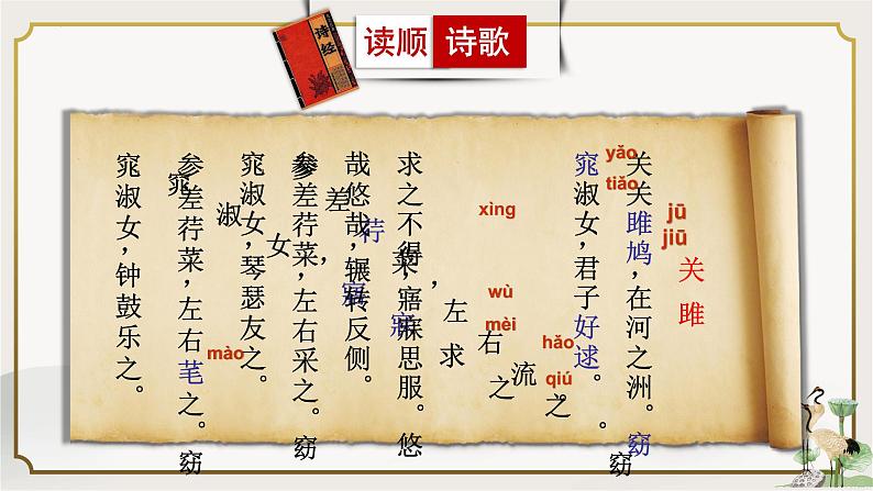 第12课《关雎》课件  部编版语文八年级下册第6页