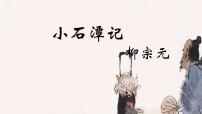 人教部编版八年级下册小石潭记精品ppt课件