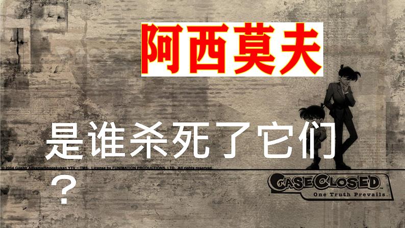 第6课《阿西莫夫短文两篇——被压扁的沙子》课件   部编版语文八年级下册04