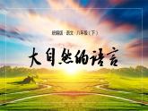 第5课《大自然的语言》课件    部编版语文八年级下册