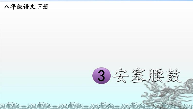 第3课《安塞腰鼓》课件  部编版语文八年级下册01