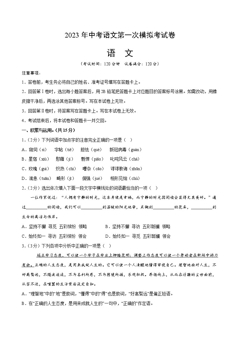 语文（辽宁沈阳卷）-学易金卷：2023年中考第一次模拟考试卷01