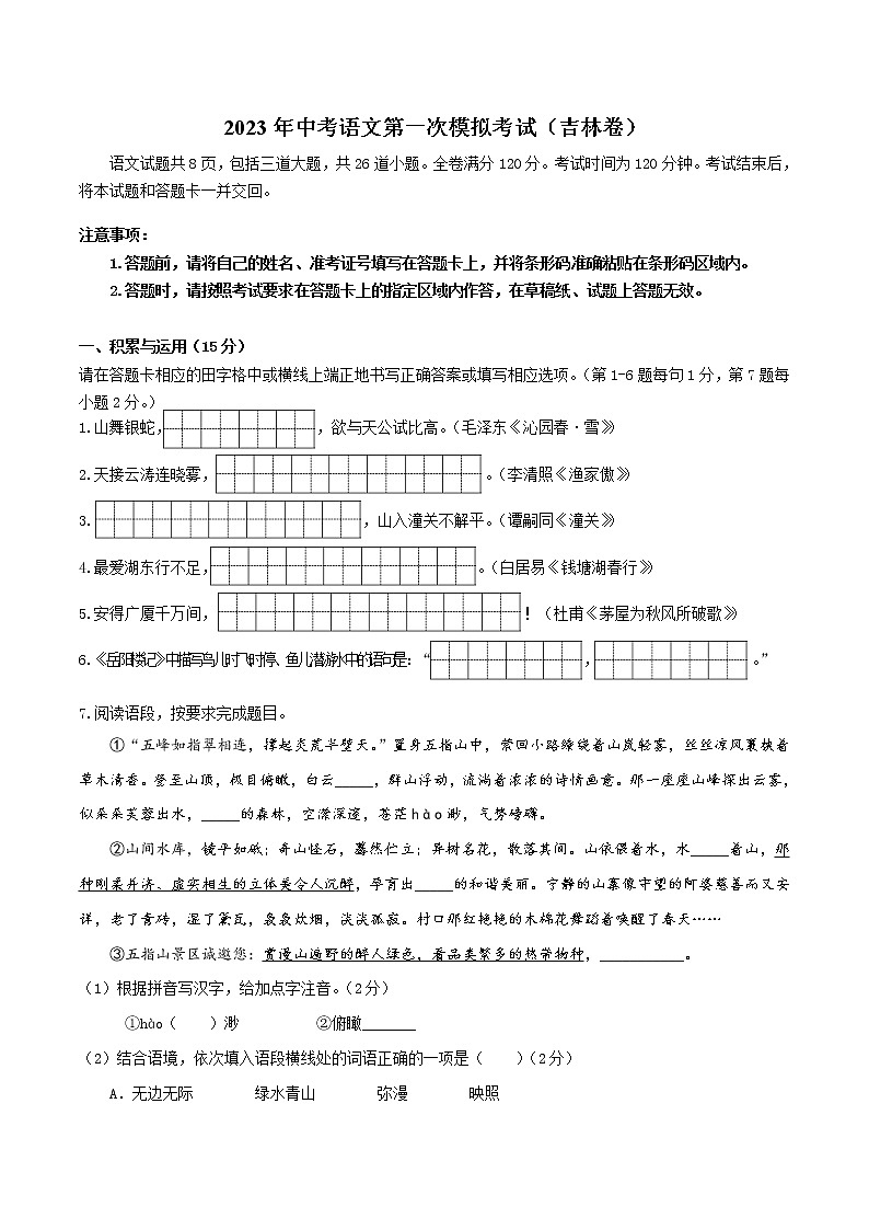（吉林省模拟卷）2023年中考语文第一次模拟考试（A4考试版）第1页