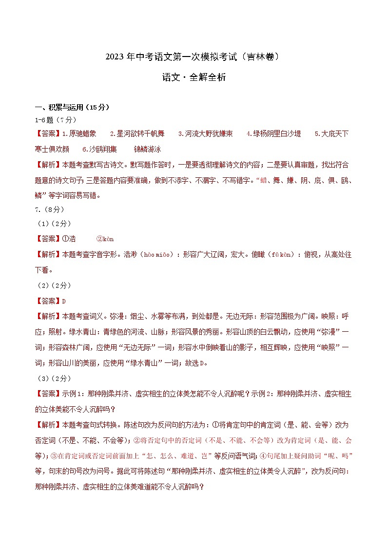 （吉林省模拟卷）2023年中考语文第一次模拟考试（全解全析）第1页