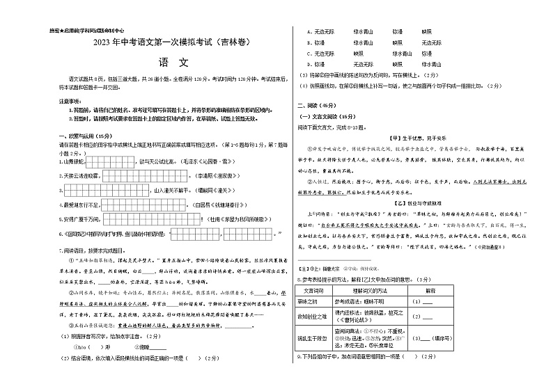 （吉林省模拟卷）2023年中考语文第一次模拟考试（考试版）第1页