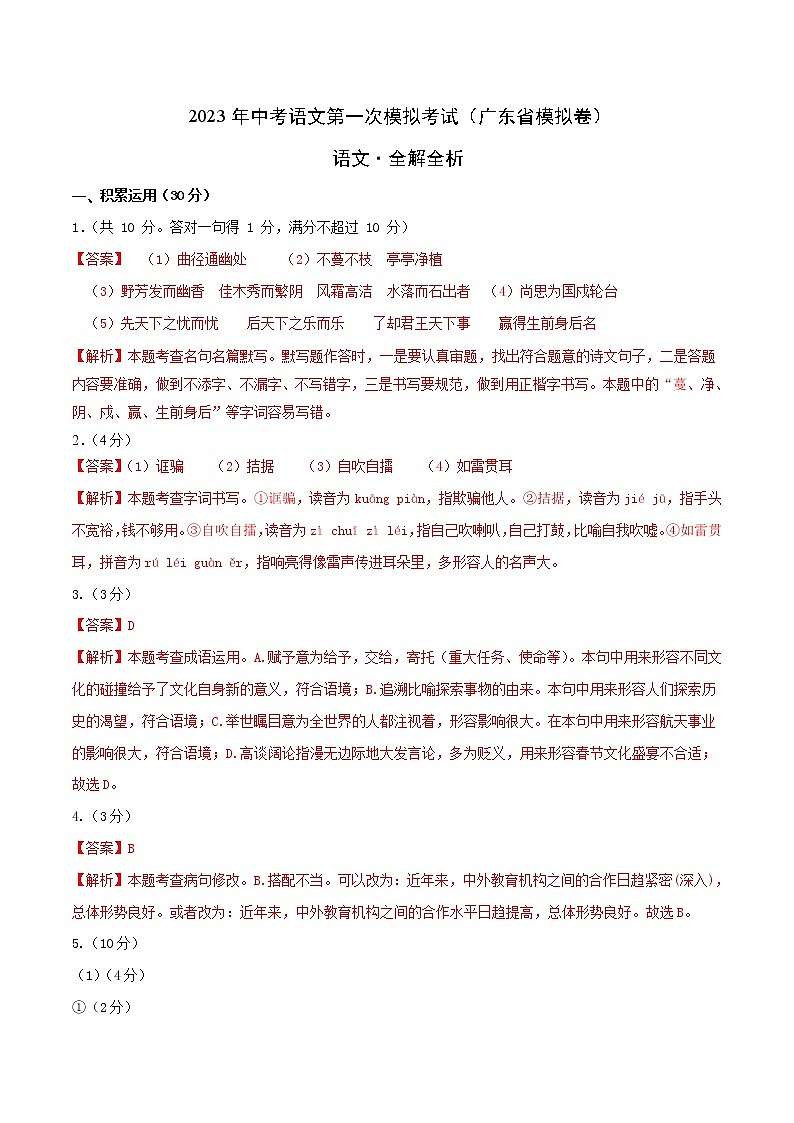 （广东省模拟卷）2023年中考语文第一次模拟考试（全解全析）第1页