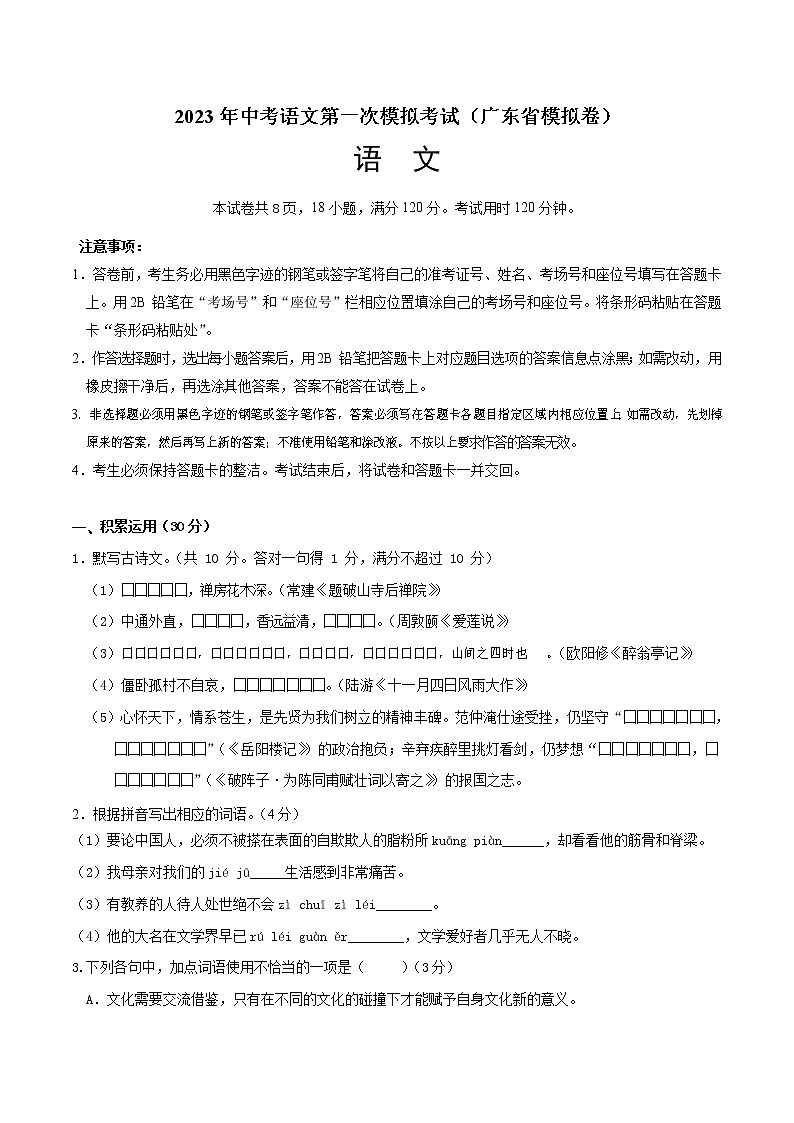 （广东省模拟卷）2023年中考语文第一次模拟考试（A4考试版）第1页