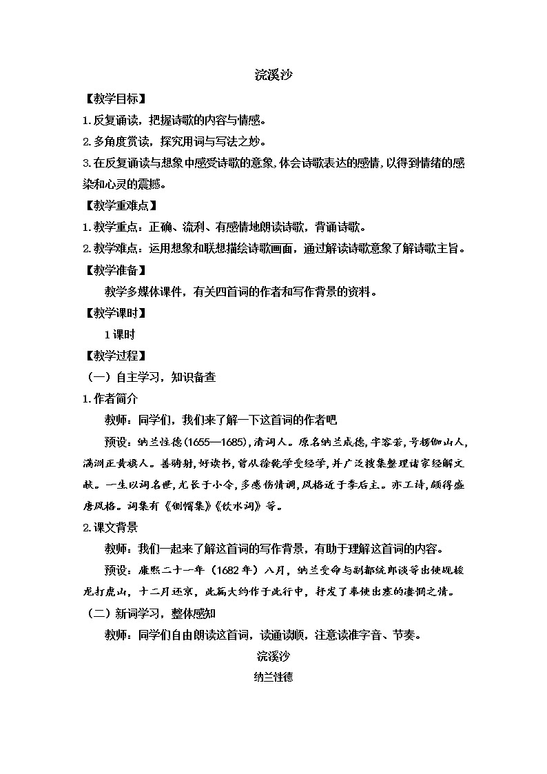 第三单元课外古诗词诵读《浣溪沙》教学设计  部编版语文九年级下册01