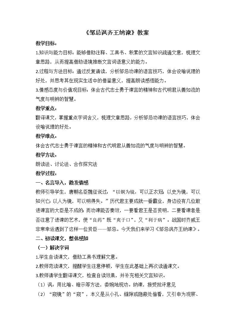 第21课《邹忌讽齐王纳谏》教案     部编版语文九年级下册01