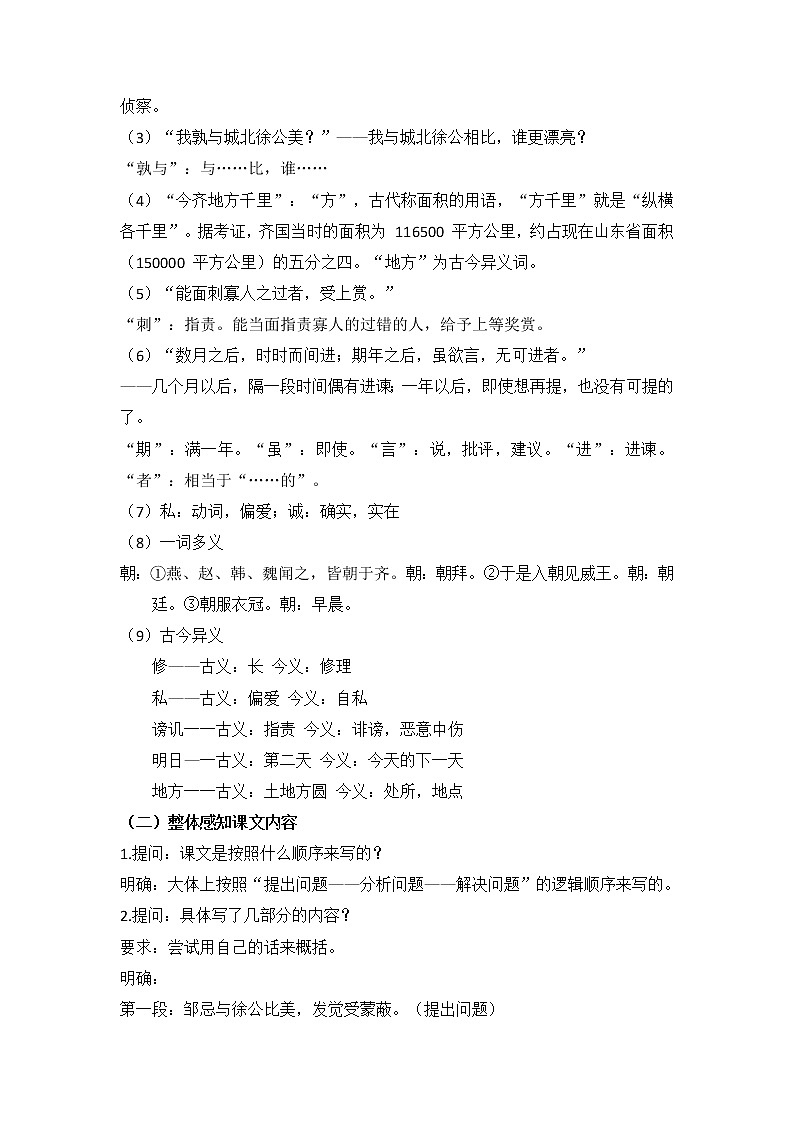 第21课《邹忌讽齐王纳谏》教案     部编版语文九年级下册02