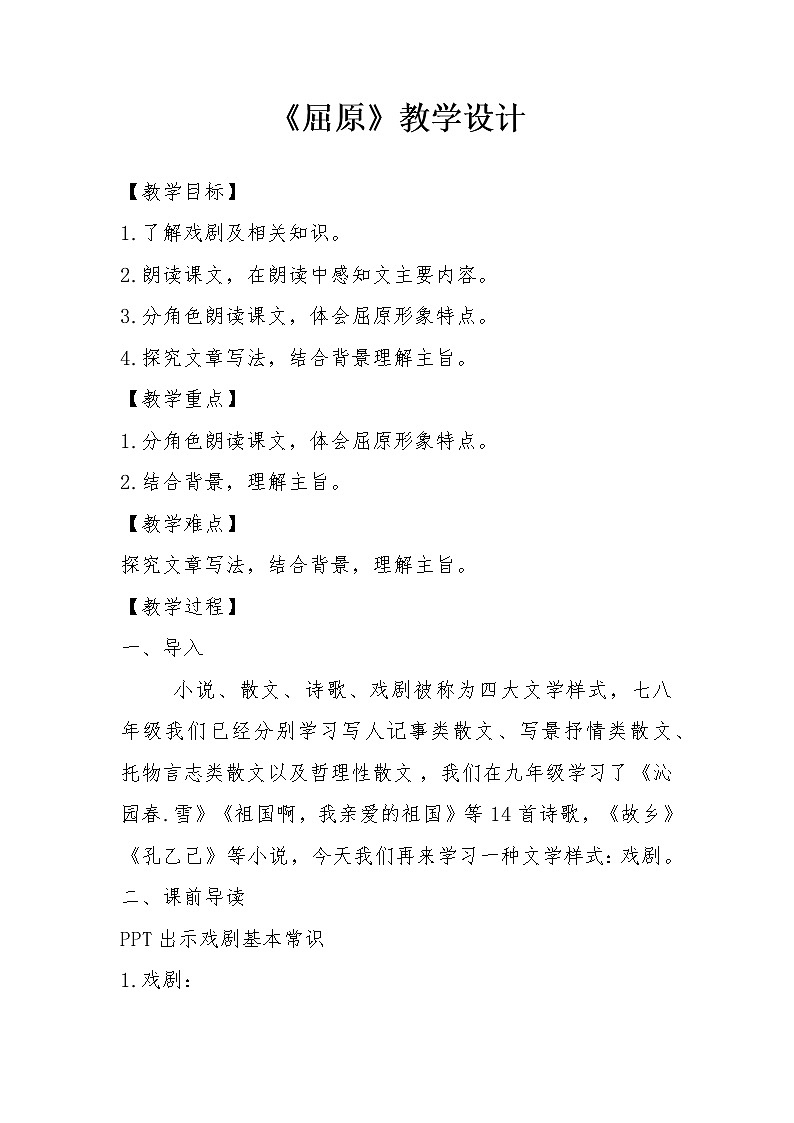 第17课《屈原（节选）》教案   部编版语文九年级下册01
